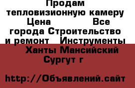 Продам тепловизионную камеру › Цена ­ 10 000 - Все города Строительство и ремонт » Инструменты   . Ханты-Мансийский,Сургут г.